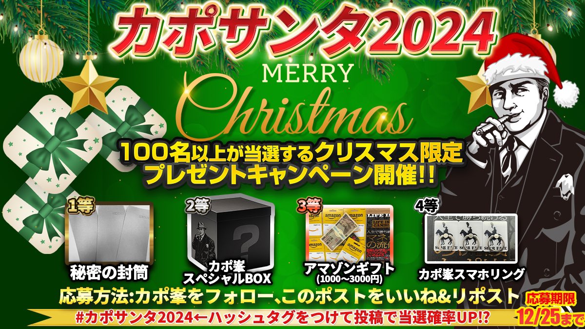#カポサンタ2024
メリークリスマス、例年通り今年も100名以上が当たるクリスマスプレゼント企画を開催するぜ。
今年も秘密の封筒含め豪華景品が当たるからみんな気軽に参加してくれよな。
応募方法は俺をフォローしてこのポストをリポストするだけ。
今年も残り僅か、最後にぶち当てちゃってくれよな。