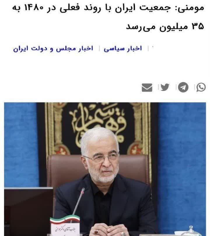 🔴مومنی: جمعیت ایران با روند فعلی در ۱۴۸۰ به ۳۵ میلیون می‌رسد

🔹وزیر کشور ایران: با توجه به رشد منفی جمعیت و نرخ بسیار پایین زاد و ولد در ایران، پیش بینی میکنیم جمعیت ایران در سال ۱۴۸۰ به حدود ۳۵ میلیون نفر برسه!

#جوانی_جمعیت