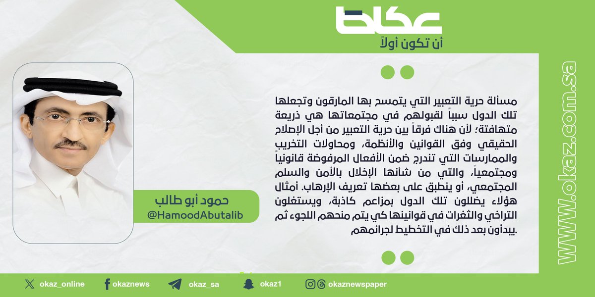حمود أبو طالب <a href="/HamoodAbutalib/">حمود أبوطالب</a> : قنابل حرية التعبير  #مقالات_عكاظ 
#عكاظ 
#أن_تكون_أولاً 
okaz.com.sa/articles/autho…