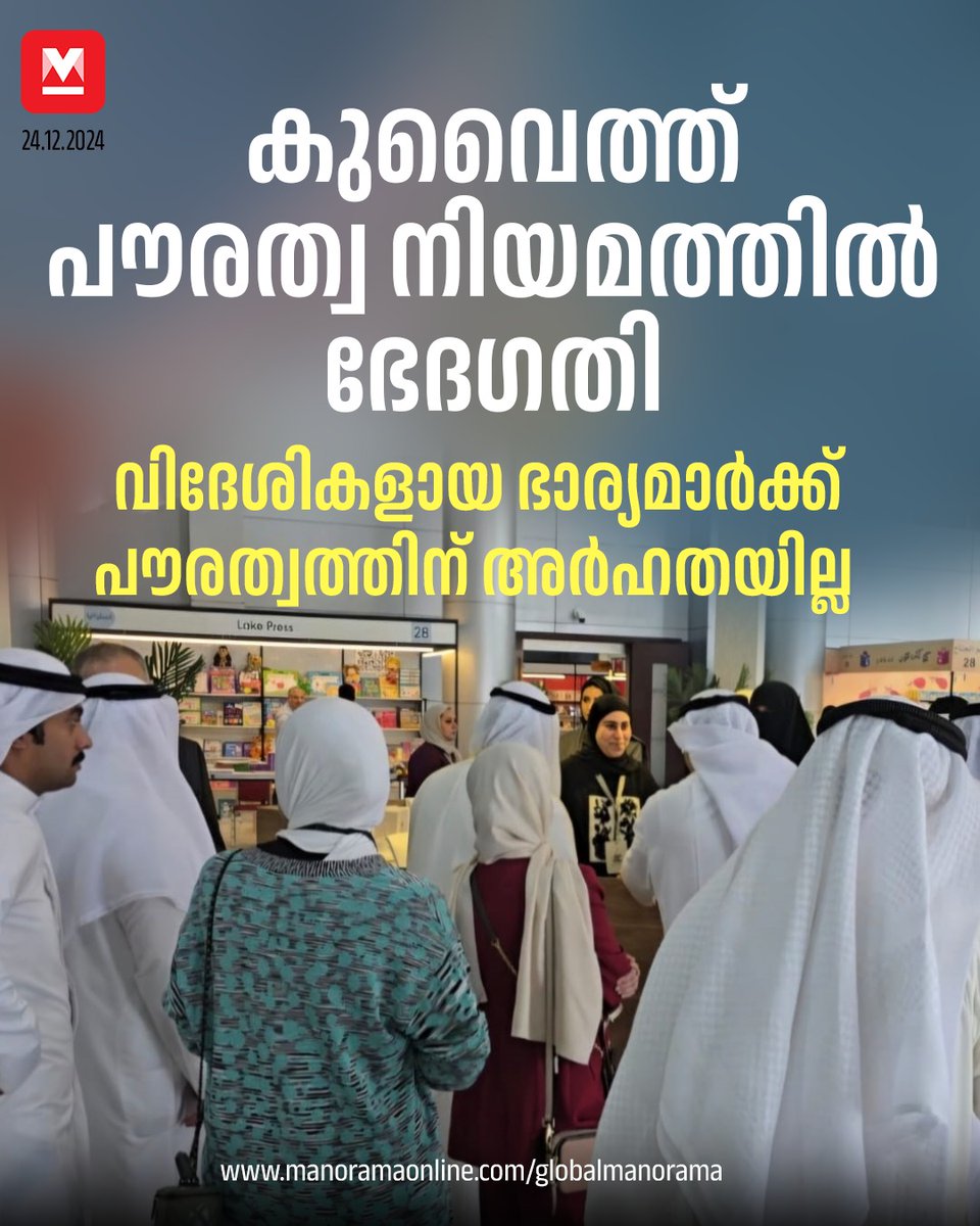 manoramaonline's tweet photo. കുവൈത്ത് സ്വദേശിയെ വിവാഹം കഴിക്കുന്ന വിദേശ സ്ത്രീക്ക് പൗരത്വം നേടാന് അര്ഹതയില്ല.... #CitizenshipAmendment #KuwaitNews #GulfNews #GlobalManorama #manoramaOnline
Read more at : https://t.co/7vjbrx6SZz https://t.co/489G4nZthB