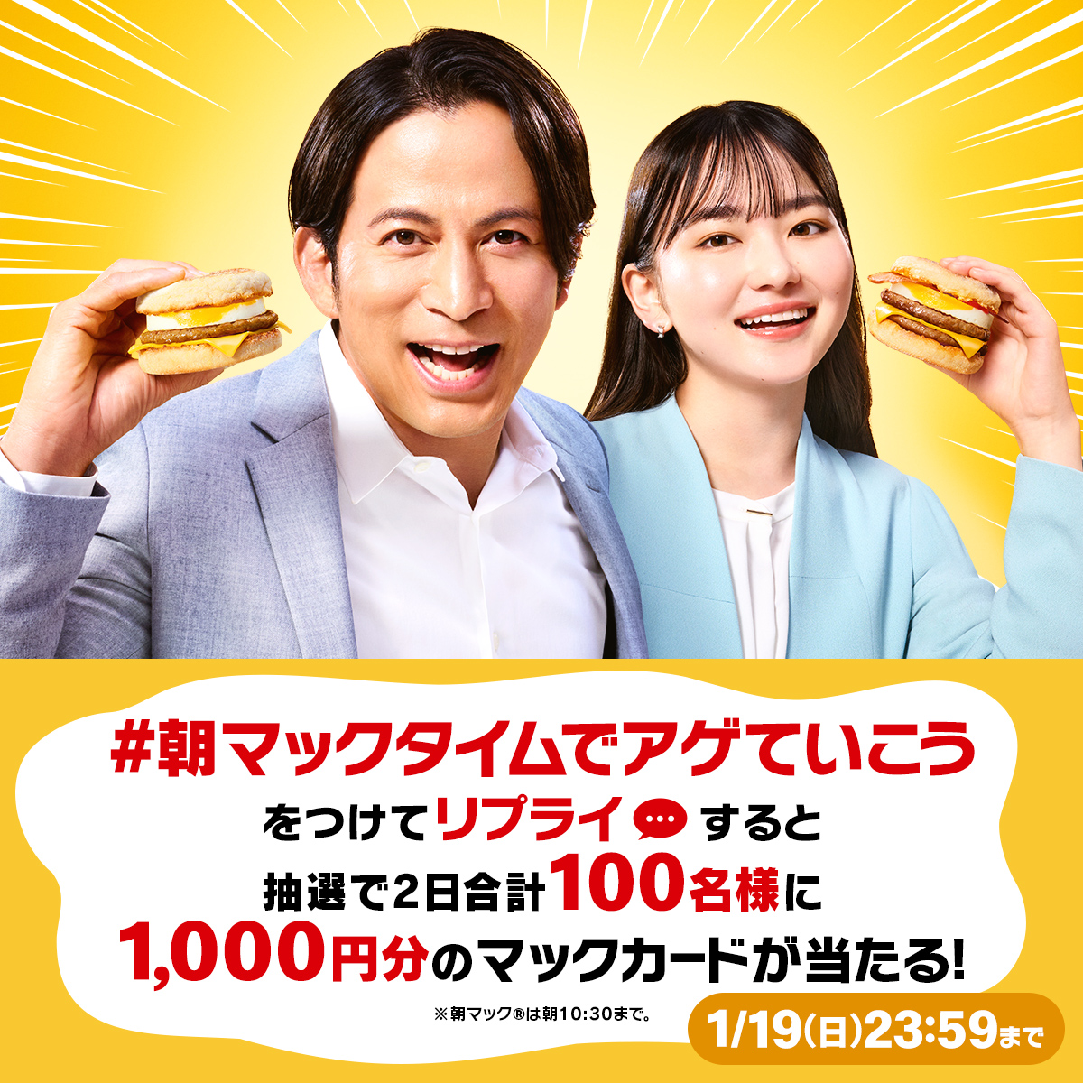 McDonaldsJapan's tweet photo. 朝マックタイムキャンペーン！

この投稿に【#朝マックタイムでアゲていこう】をつけて本日1/19(日)中にリプライすると、抽選で2日合計100名様に1,000円分のマックカードが当たるチャンス！！

朝からアゲてこ！朝マック®♪