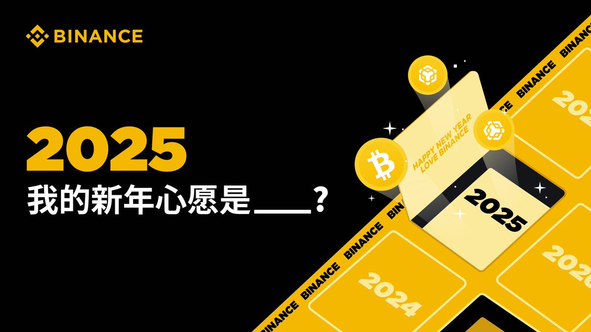 👀去年立的Flag都实现了吗？没实现也问题不大！

前方到站：新年愿望免费刷新点⏩

📈2025, 你的新年心愿是 _______?

帕鲁在线守护！给许愿粉丝发礼物🤩
1️⃣ 关注<a href="/binancezh/">币安Binance华语</a>
2️⃣ 写下新年愿望转发本条并@三个好友即可参与
🎁我们将送出20份币安新年日历、10份新年礼盒、10份66.66U🧧