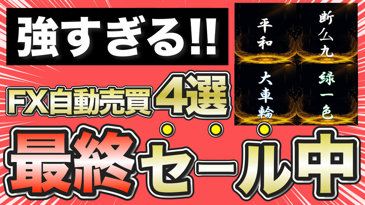 【動画UP報告】

動画タイトル：強すぎ！FX自動売買4選！

動画リンク：youtu.be/D7yJ-zqUong

クリスマスイブ🎄に1人で動画編集をしている寂しい男なので可哀そうと思った人は動画を見てくださいな！

🌟みなとEAショップはこちら🌟
minato-ea.com/?afid=KZXF186a…