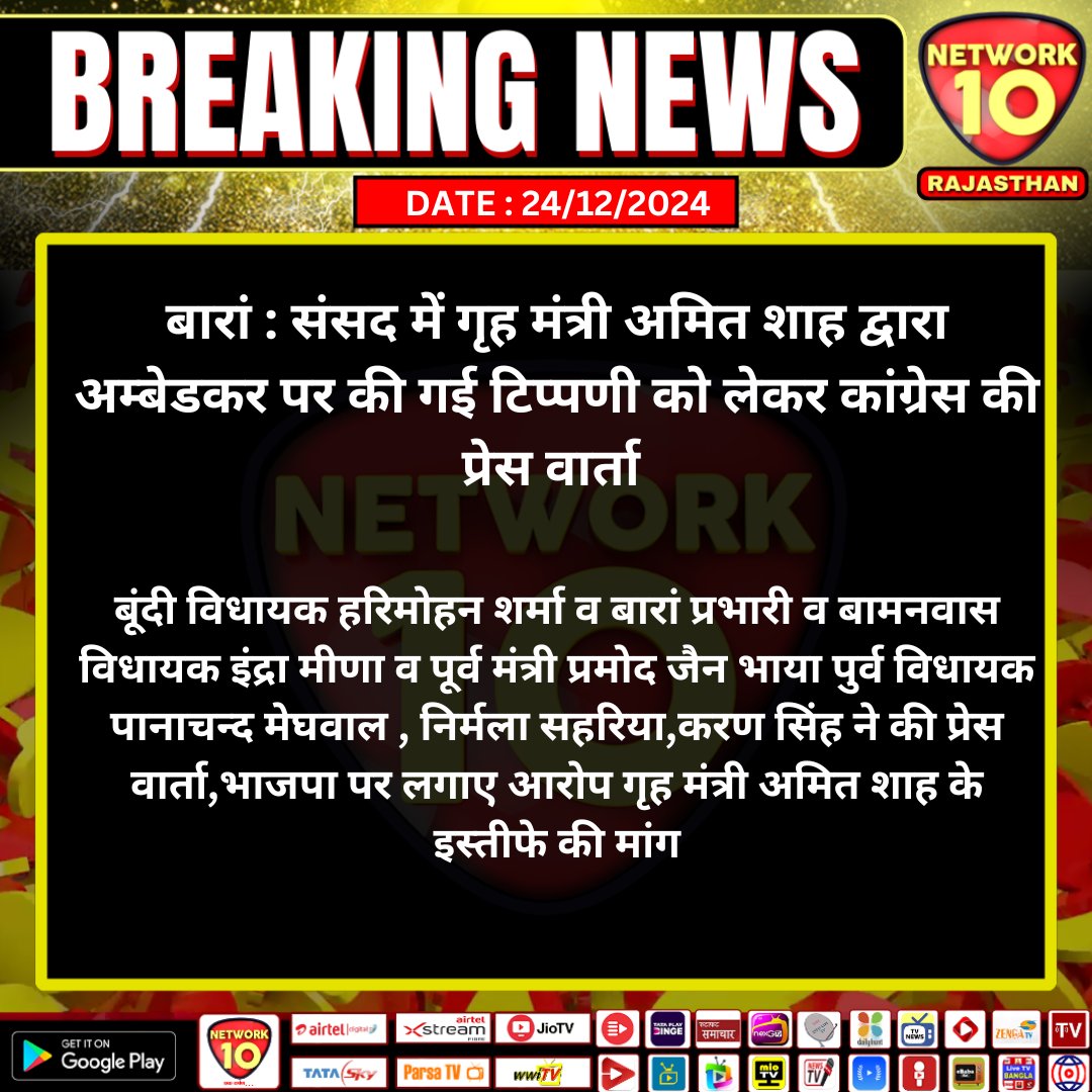 #बारां : संसद में गृह मंत्री अमित शाह द्वारा अम्बेडकर पर की गई टिप्पणी को लेकर कांग्रेस की प्रेस वार्ता

#BreakingNews #TodayNews #Baran #Ambedkar #AmitShah #Congress #Politics #BJP #Network10