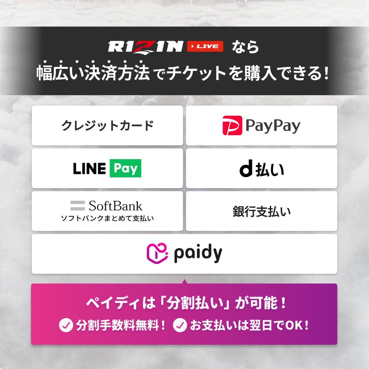 RIZIN_DECADE 幅広い決済方法でPPVをゲット！🎫 ＼ RIZINLIVEでは