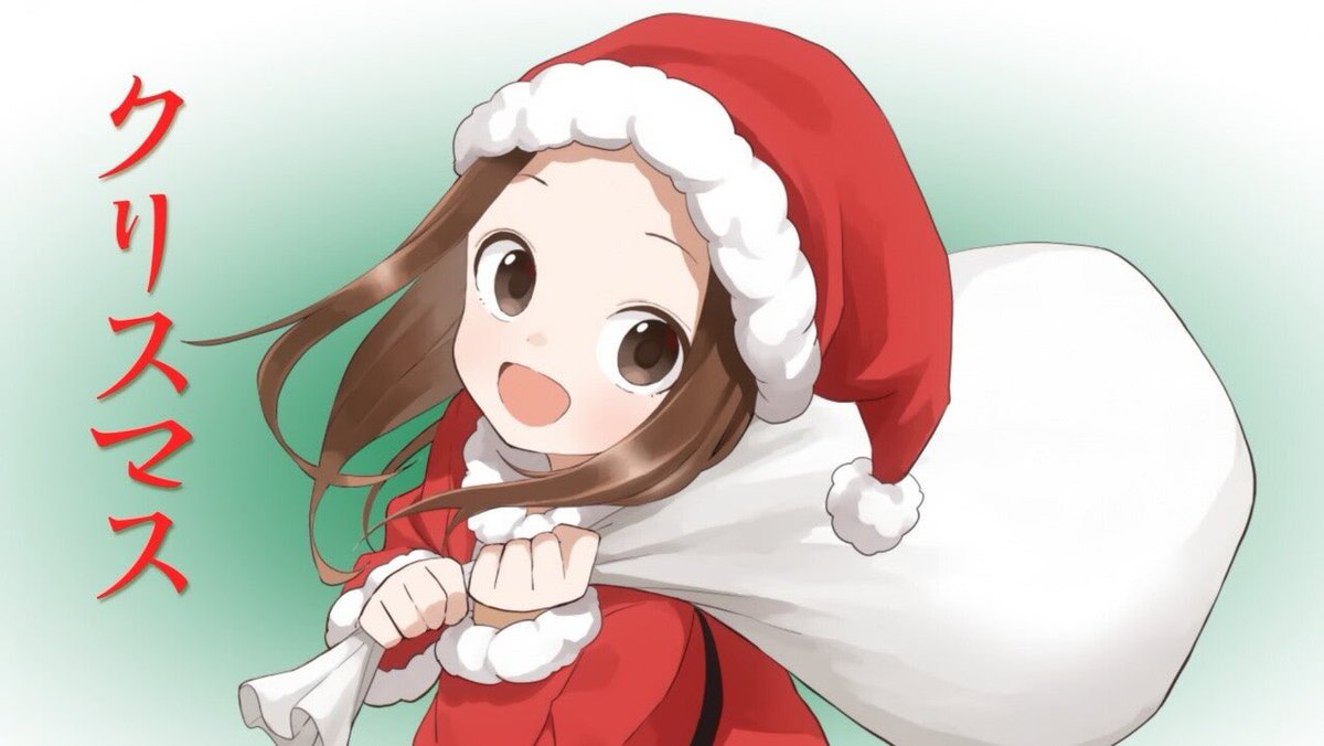 聖なる夜に♪メリークリスマス🔔🎅

ふぉっふぉっふぉ〜♪

今年も高木サンタがやってきたよ～♪

今年もいい子にしてたこにはプレゼントあげちゃうよ♪

普通にあげても面白くないから、私のこと
からかえたらプレゼントあげるよｯ（ﾆﾔｯ

 #からかい勝負 
 #高木さんめ 
 #メリークリスマス