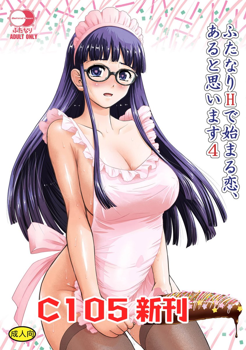 冬コミC105新刊「ふた恋4」サンプルです!
既刊のふた不安9、PhallicGirls8も持って行きますw 