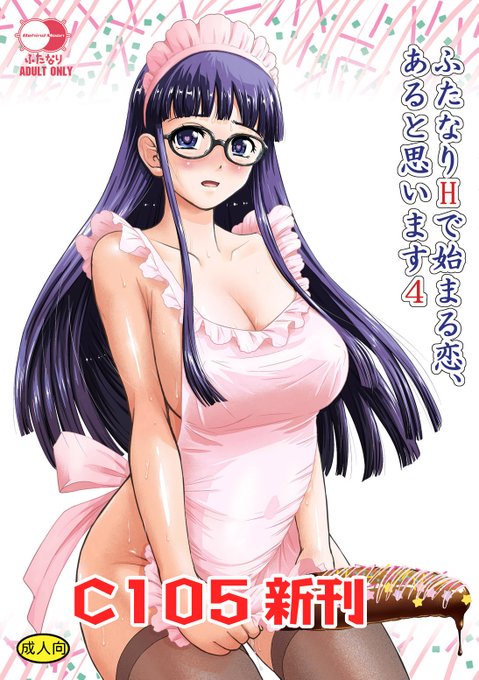 冬コミC105新刊「ふた恋4」サンプルです!
既刊のふた不安9、PhallicGirls8も持って行きますw 