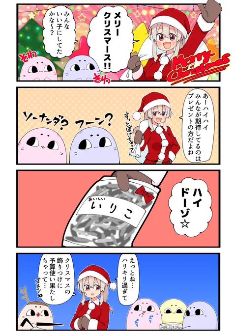 ヒトゴトアザラシ・その34「メリークリスマス!」 