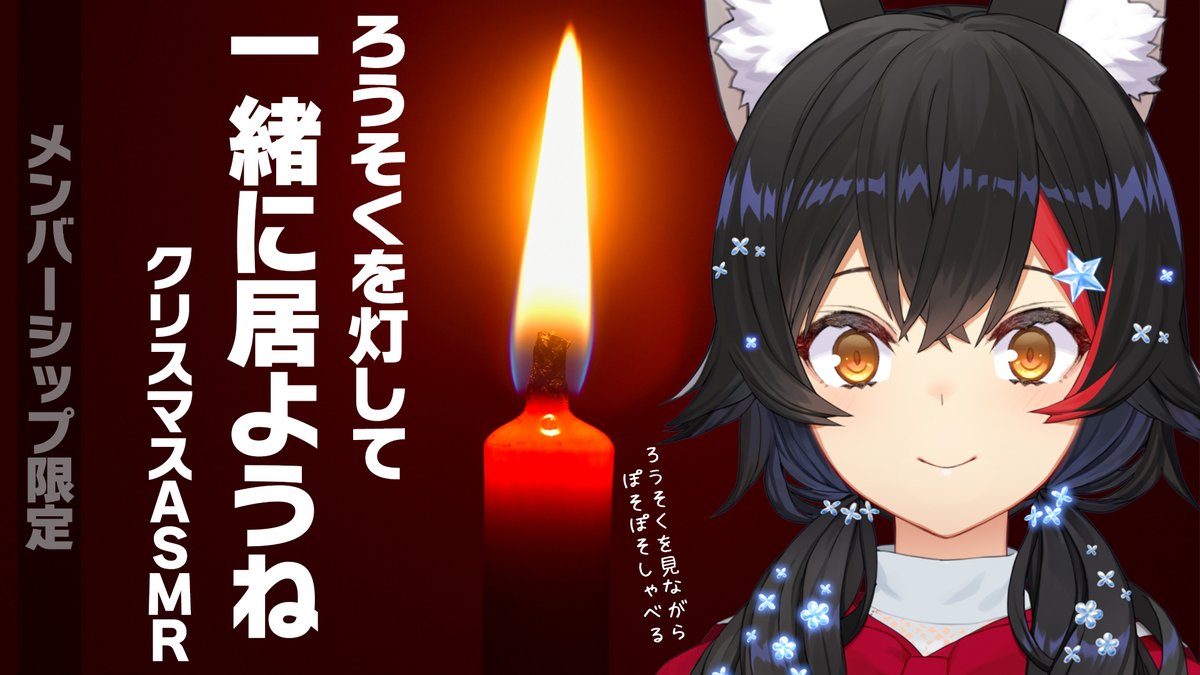 ⏰23時から⏰ ✧✧メンバーシップ限定✧✧ クリスマスをミオと一緒に