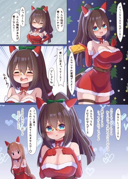 ソロ曲準拠のエルサンタ(再掲)
#ウマ娘 