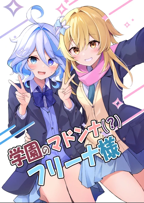 学園のマドンナ(?)フリーナ様(4/4)コミケ新刊通販予約始まってます!よろしくお願いします! 