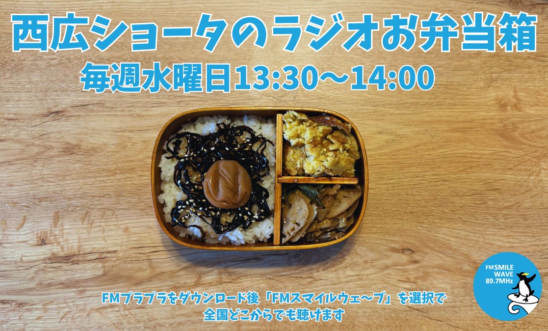 本日「西広ショータのラジオお弁当箱」お休みです📻🍱🙇‍♂️

本日「西広ショータのラジオお弁当箱」はお休みですが、FMスマイルウェ〜ブのラジオを聴いてスマイルな1日をお過ごしください🐧📻😊🌊 sw897.jp 

全国よりお聴きいただけます🙆‍♂️
fmplapla.com/fmsunsunkirara/