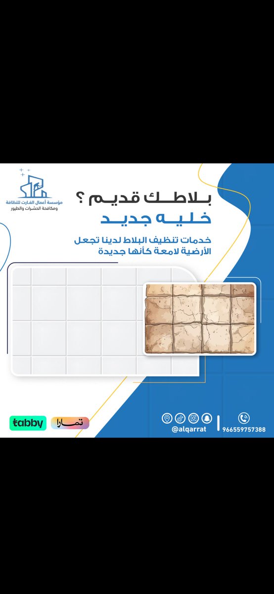alqarrat1's tweet photo. مع اعمال القارات 
نظافة الواجهات - الفلل 
غسيل الفرشات - الكنب - الستاير - المكيفات- الخزانات العلويه والأرضية - جلي الارضيات 

مبيدات حشريه بانواعها 
والنمل الابيض [الارضه]  

طارد الطيور لعدم تراكم اوساخها بالمنازل وغير

افراد- شركات - جهات حكوميه

للحجز الاتصال 

 0559757388 https://t.co/E3QdwW5JPj