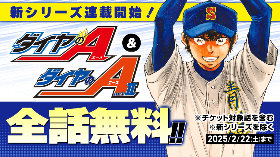 ダイヤのA act2全巻セット 1-34巻+帝東鵜久森外伝