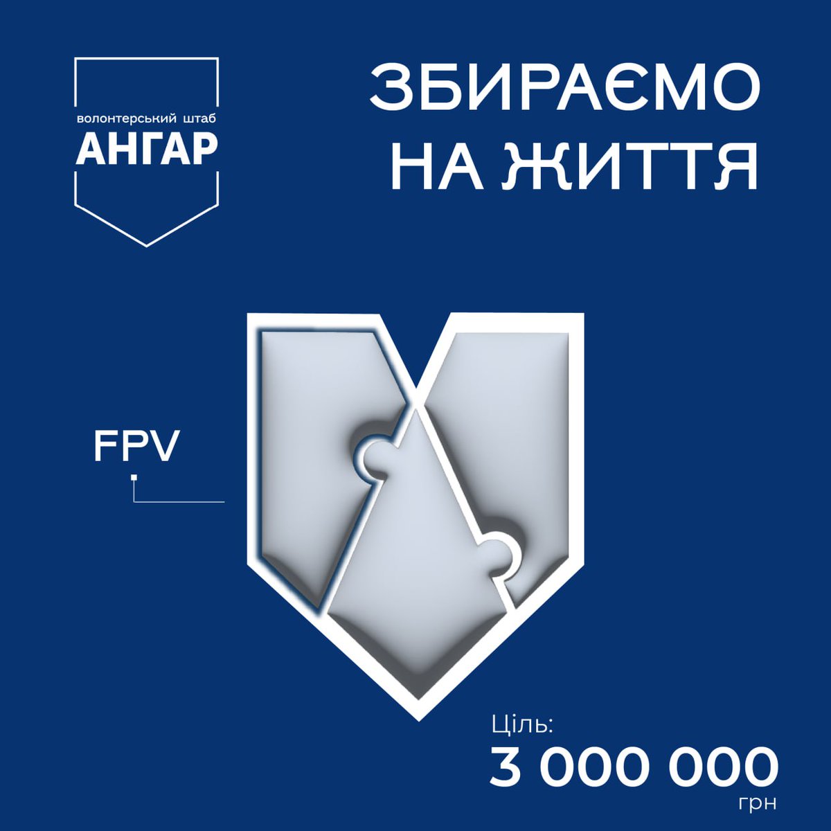 shtab_Angar's tweet photo. Новий збір – нова сума, а запит все той же – FPV-дрони.

Бо FPV – це «очі» військових.

FPV – це часто «руки» військових.

FPV – це необхідність на фронті.

FPV – це життя наших захисників.

Саме тому ми відкриваємо збір на 3️⃣ 0️⃣0️⃣0️⃣ 0️⃣0️⃣0️⃣ грн, щоб за них придбати 188 FPV-дронів https://t.co/H2O598LvMv