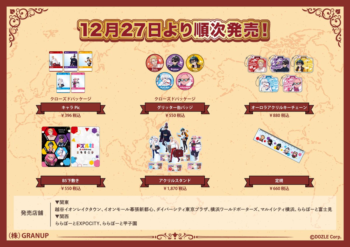 ドズル社 ドズル社 公式サイト | イベント | ドズル社×GRANUP 第2弾グッズ