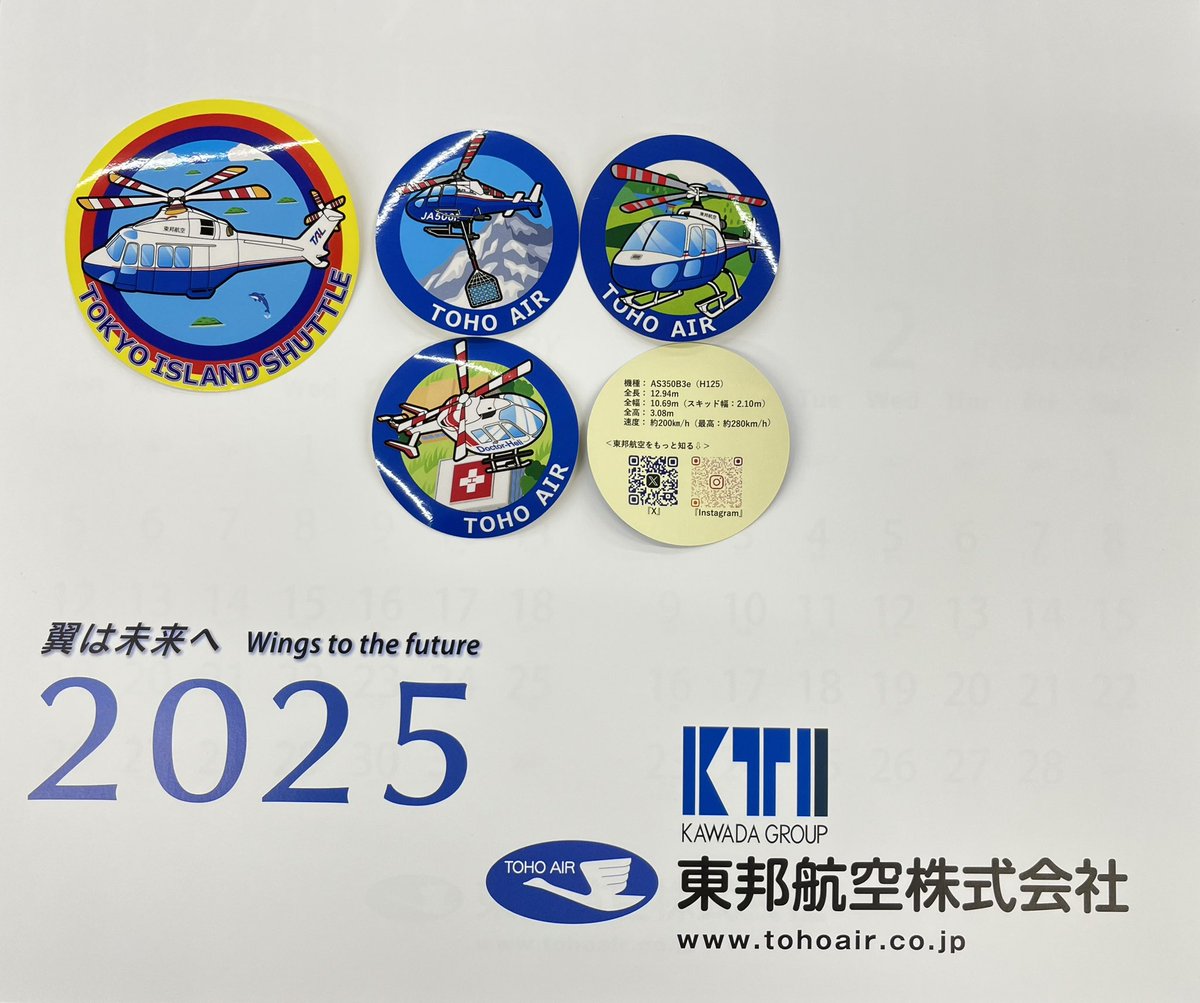 tohoair_info's tweet photo. 【プレゼント企画】2024年も残りわずか。

#2025年 #東邦航空 オリジナルカレンダー&amp;オリジナルステッカー（2枚）のセットを抽選で7名の方にプレゼント🎁🚁

〈応募方法〉
①このアカウント@tohoair_info をフォロー
②この投稿をリポスト

※応募〆切：12/30（9:00）まで

つづく https://t.co/k1ET13Plt4