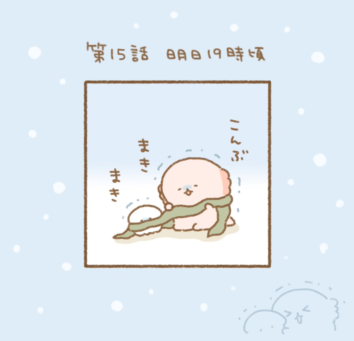 ゆるいすいぞくかん15話の更新は明日の19時頃です🧣 
