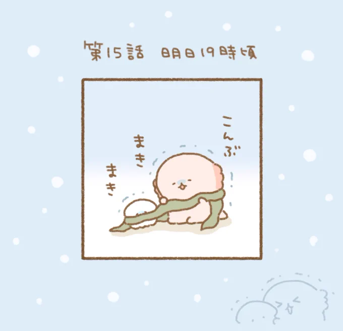 ゆるいすいぞくかん15話の更新は明日の19時頃です🧣 