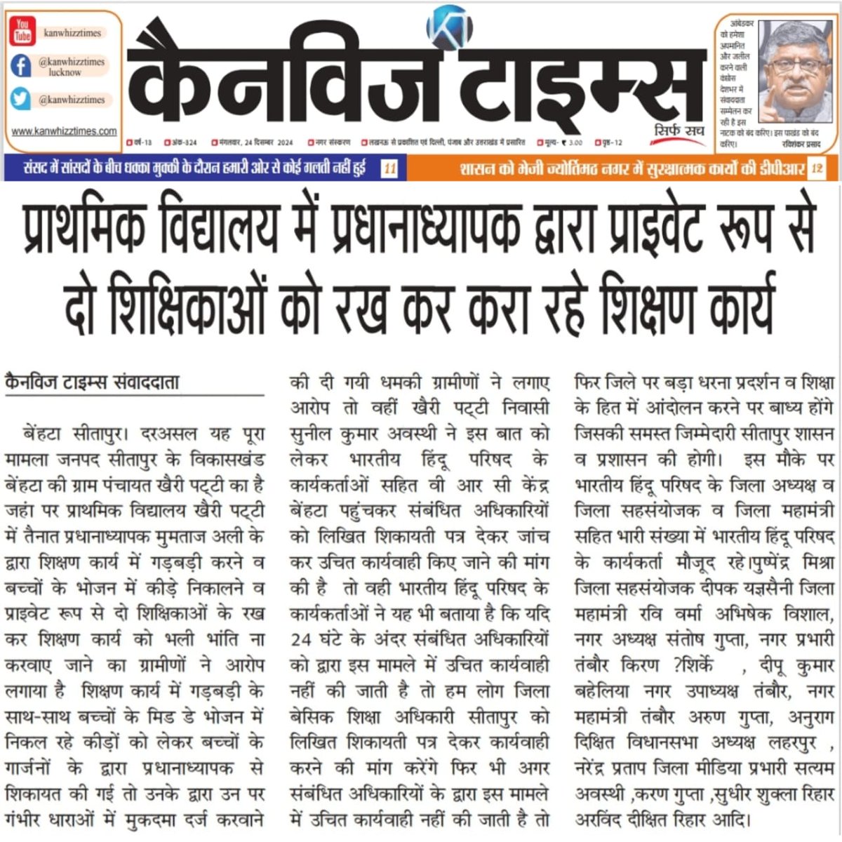 सीतापुर के विकास खंड बेंहटा की ग्राम पंचायत खैरी पट्टी में तैनात प्रधानाध्यापक मुमताज अली पर ग्रामीणों ने लगाए गंभीर आरोप 
<a href="/dm_sitapur/">DM Sitapur</a> <a href="/BsaSitapur/">अखिलेश प्रताप सिंह BSA Sitapur</a>  <a href="/myogiadityanath/">Yogi Adityanath</a> <a href="/myogioffice/">Yogi Adityanath Office</a> <a href="/ABajarangi29652/">अभिषेक शुक्ला बजरंगी</a> <a href="/kanwhizztimestp/">कैनविज टाइम्स सीतापुर</a> <a href="/saurabh05009543/">सौरभ दीक्षित</a>
<a href="/BabaBajrangMuni/">महंत बजरंग मुनि</a> <a href="/CMOfficeUP/">CM Office, GoUP</a>