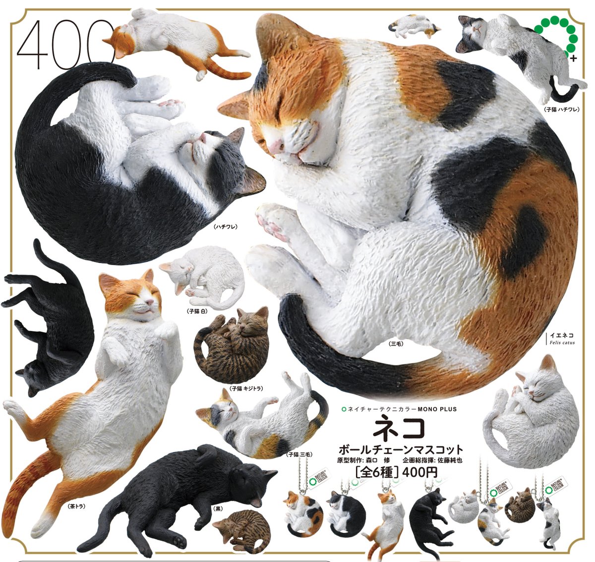 昨日より順次発売開始となりましたNTC MONO+「ネコ ボールチェーン