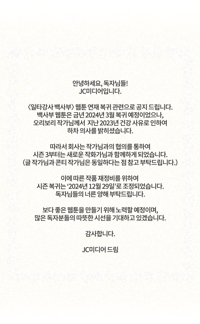 webtoon_jc's tweet photo. 안녕하세요, JC미디어입니다.
〈일타강사 백사부〉 연재 복귀 관련으로 공지드립니다.
오리보리 작가님께서 건강 상의 이유로 하차하시게 되어 시즌 3부터는 새로운 작가님과 함께하게 되었습니다.
많은 응원 부탁드리며,
보다 좋은 작품을 만들기 위해 항상 노력하겠습니다. 
감사합니다. https://t.co/Rw2U5TLt35