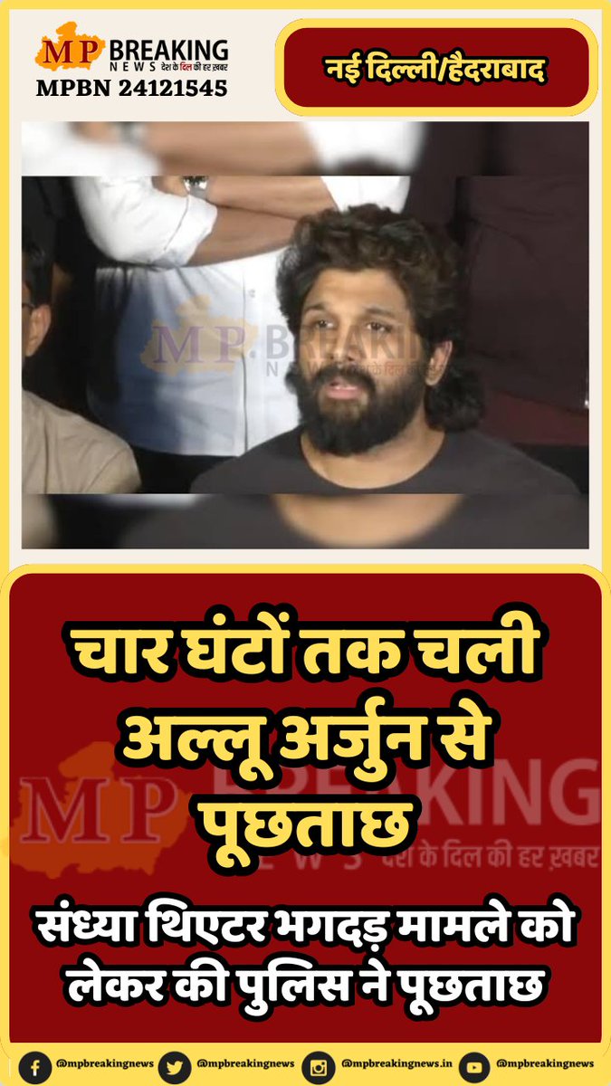mpbreakingnews's tweet photo. चार घंटों तक चली अल्लू अर्जुन से पूछताछ

संध्या थिएटर भगदड़ मामले को लेकर की पुलिस ने पूछताछ

#AlluArjun https://t.co/UAvwrpB7WT