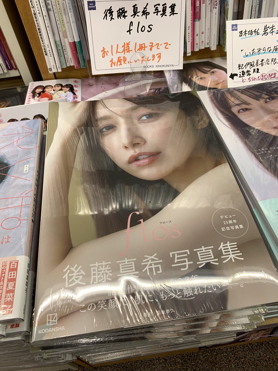 KinoShinjuku's tweet image. 【5階タレント写真集】
#後藤真希 さんのデビュー25周年写真集『#flos』

お探しの方！当店まだまだ在庫ございますよ✨C13棚、1階C19にて大展開中です🎉KK
#ゴマキ写真集 @makiflos