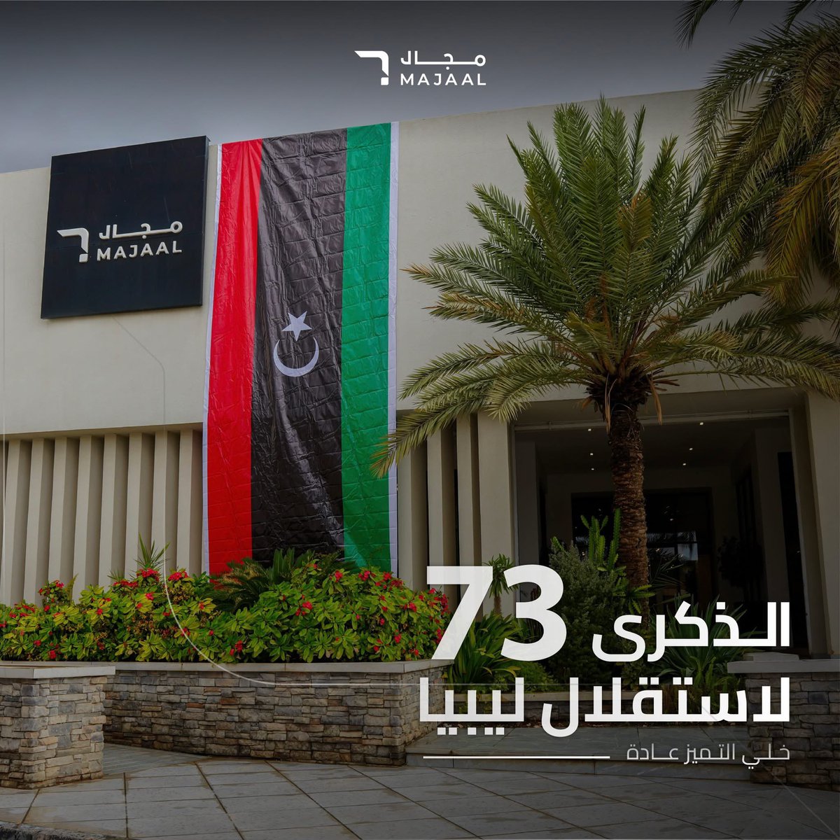 24 | ديسمبر 1951

في هذه المناسبة نسأل الله أن يمنح بلادنا الخير والاستقرار
حفظ الله ليبيا، وليبقى شعبها محروسًا بعنايته ورعايته الكريمة🌱

من مجال .. نتمنى لكم عطلة ذكرى الاستقلال✨

مجال.. #خلي_التميز_عادة

#استقلال_ليبيا
#الذكرى_الـ73_لاستقلال_ليبيا