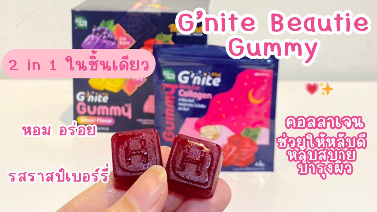 ว้าวมากก แบบใหม่แบบสับจริงๆ กับ G’nite Mixed Flavor กัมมี่ช่วยหลับ ที่รวมรสชาติความอร่อยไว้ในกล่องเดียว เคี้ยวหนุบหนับ หลับสนิท😴 1 กล่อง มี6ซอง 3รส ราคากล่องละ 240 บาท 

-G’nite Gummy💙 ตัวดีตัวเดิม รสองุ่นเคียวโฮ มีคาโมมายล์ ช่วยให้ผ่อนคลาย
-G’nite Beautie Gummy🩷 2in1ในชิ้นเดียว ทั้งหลับสนิทและผิวสวย✨ เพราะมีคอลลาเจน รสราสป์เบอร์รี่ หอมอร่อย 
-G’nite Mango Gummy💛 มีแอล-ธีอะนีน เพิ่มประสิทธิภาพการนอนหลับ รสมะม่วง ทำจากมะม่วงแท้💯 

บอกเลยว่าปังทุกตัว ใครซื้อเป็นของขวัญปีใหม่ก็เริ่ด ไปลองกัน🫶🏻
#GniteMixedFlavor #GniteGummy #GniteBeautieGummy
#GniteMangoGummy #Gniteตัวช่วยแก้ปัญหานอนไม่หลับ
 #มัดรวมตัวช่วยแก้ปัญหานอนไม่หลับ