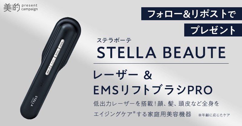 フォロー＆リポストで応募完了！

 #ステラボーテ の全身トータルケア美容機器「レーザー＆EMSリフトブラシPRO」を1名様にプレゼント🎅🎁

【応募方法】
①美的（<a href="/bitekicom/">美的</a>）のXアカウントをフォロー
②この投稿をリポスト（1/7締切）

【プレゼント商品】
◆ステラボーテ レーザー &amp;