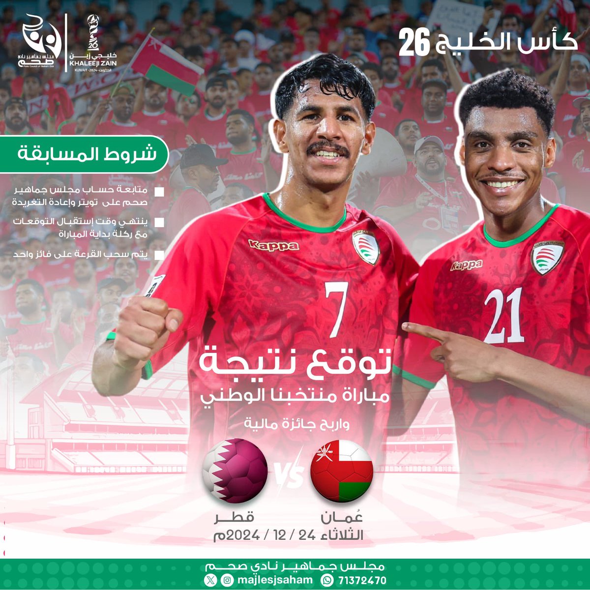 يخوض الأحمر مواجهة الجولة الثانية من خليجي ٢٦ بمواجهة منتخب قطر

🔺 توقع نتيجة مباراة منتخبنا الوطني واربح جائزة ماليّة ، مع ضرورة تطبيق الشروط المذكورة

#كلنا_معك
#مجلس_جماهير_صحم