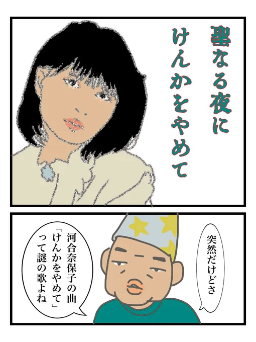 聖なる夜にけんかをやめて
#漫画が読めるハッシュタグ 