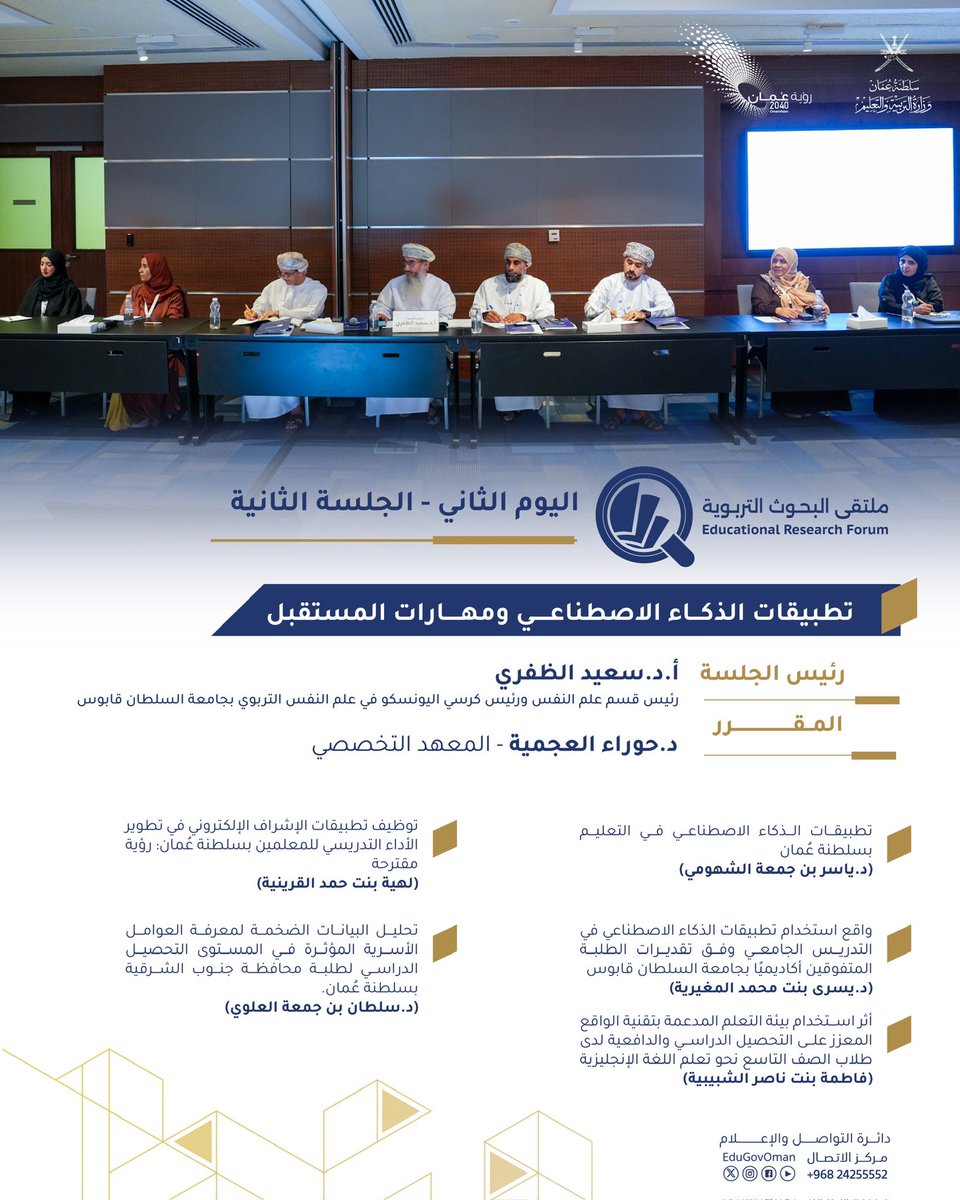 EduGovOman's tweet photo. @sipttoman الجلسة الثانية لليوم الثاني 
لـ #ملتقى_البحوث_التربوية 
#بحث_مبتكر_ورؤية_تطويرية
#تعلم_مستدام https://t.co/J09FYx7qDb