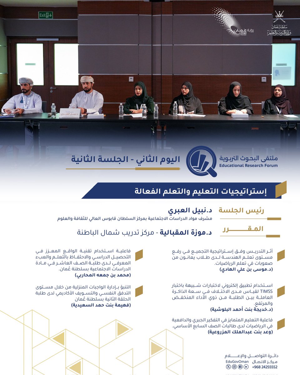 EduGovOman's tweet photo. @sipttoman الجلسة الثانية لليوم الثاني 
لـ #ملتقى_البحوث_التربوية 
#بحث_مبتكر_ورؤية_تطويرية
#تعلم_مستدام https://t.co/J09FYx7qDb
