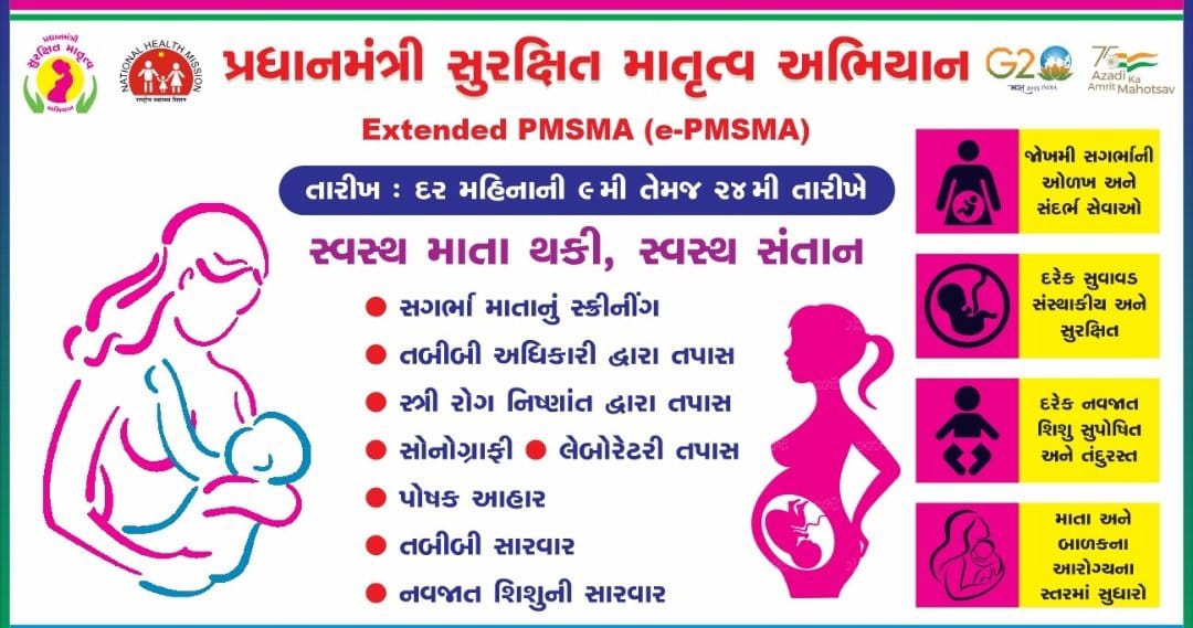પ્રધાનમંત્રી સુરક્ષિત માતૃત્વ અભિયાન.
👉  સ્વસ્થ માતા - સ્વસ્થ બાળક.
➡️ સગર્ભા માતાઓના આરોગ્યની વિશેષ કાળજીના ઉમદા હેતુસર દર માસની ૯ તારીખ તથા ૨૪ તારીખે સગર્ભા માતાઓની આરોગ્ય તપાસ.
#PMSMA 
#HealthcareForAll 
@GujHFWDept <a href="/NHMGujarat/">NHM Gujarat</a> <a href="/CollectorAhd/">Ahmedabad Collector</a> <a href="/dp_amdavad/">DDO AHMEDABAD</a> <a href="/CdhoAhmedabad/">Deputy Director MCH</a>