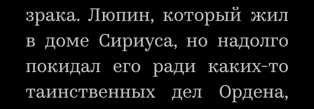 Я перечитываю сейчас Орден Феникса и тут..
Люпин КОТОРЫЙ ЧТО ИЗВИНИТЕ МЕНЯ