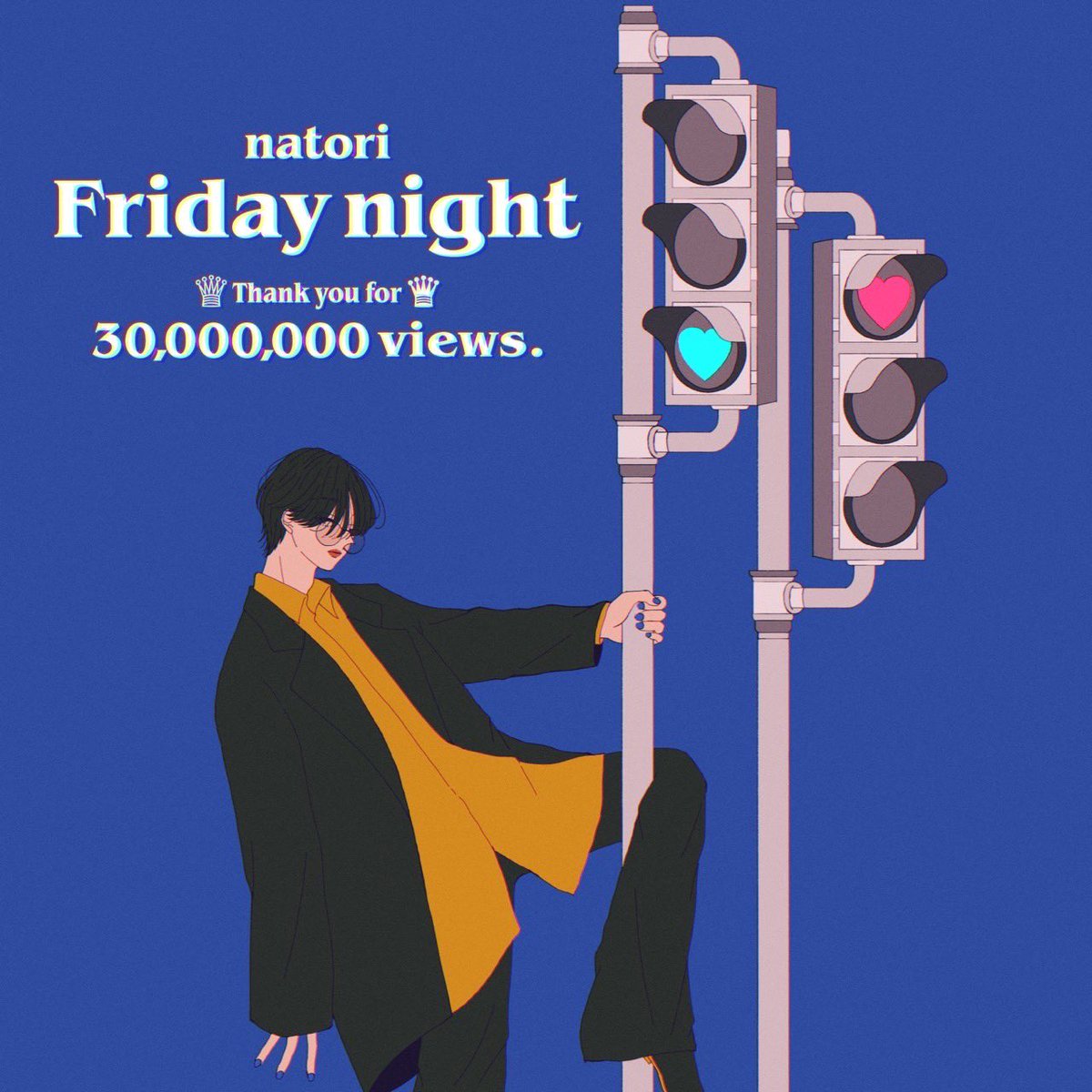 なとり - フライデー・ナイト MV 3,000万回再生突破しました!!!! 馬鹿