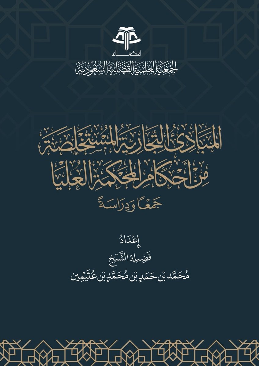 ▫️( المبادئ التجارية المستخلصة من أحكام المحكمة العليا ) جمعاً ودراسةً
▫️إعداد الشيخ: محمد بن حمد بن محمد بن عثيمين
▫️الرابط:

drive.google.com/file/d/1piqluw…