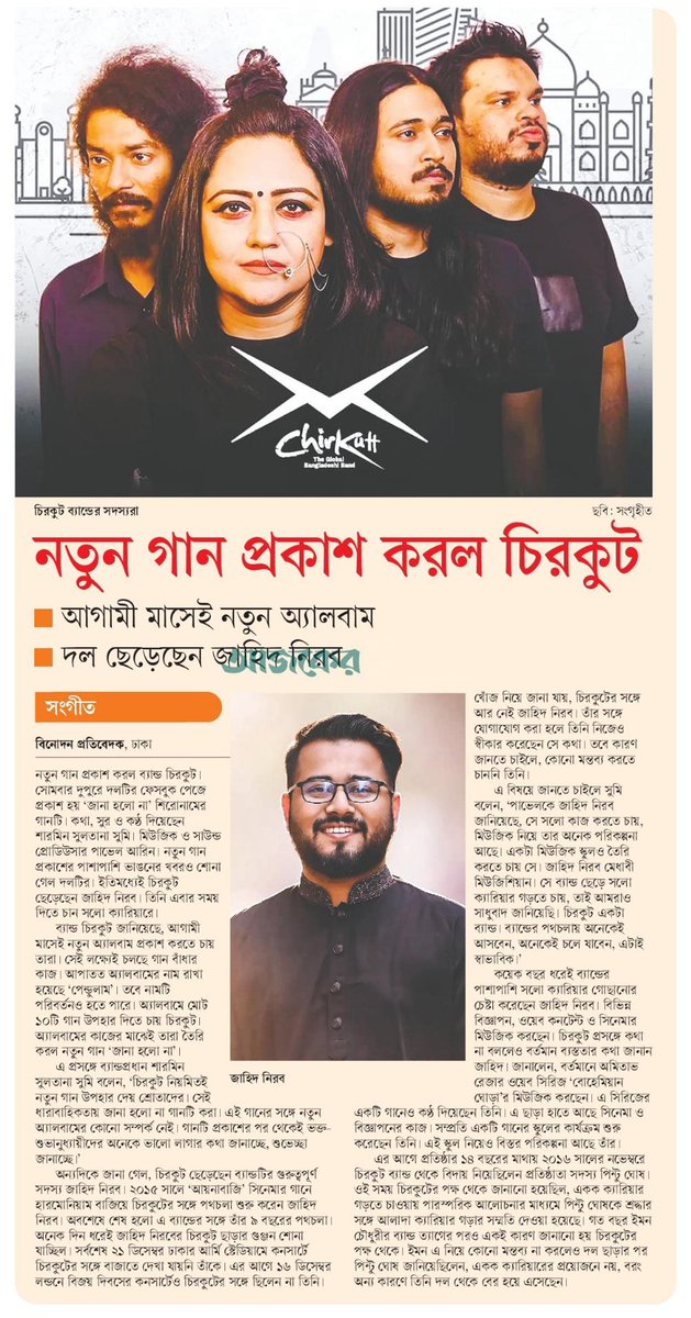 OlidAhmed07's tweet photo. নতুন গান প্রকাশ করল চিরকুট... #EntertainmentNews #Bangladesh #Newspaper #Chirkut https://t.co/envnVzwIlW