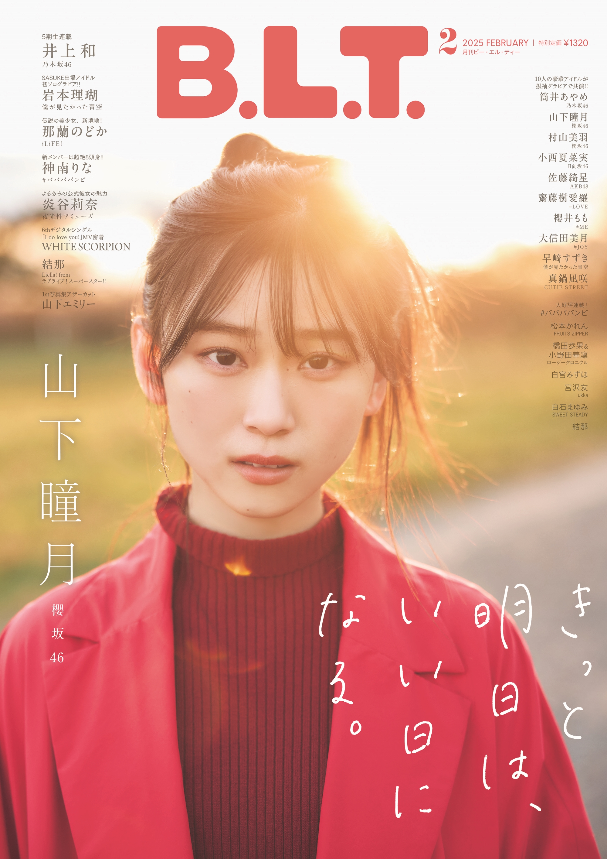 山下瞳月】B.L.T.2025年2月号 特典まとめ 12/27(金)発売 店舗