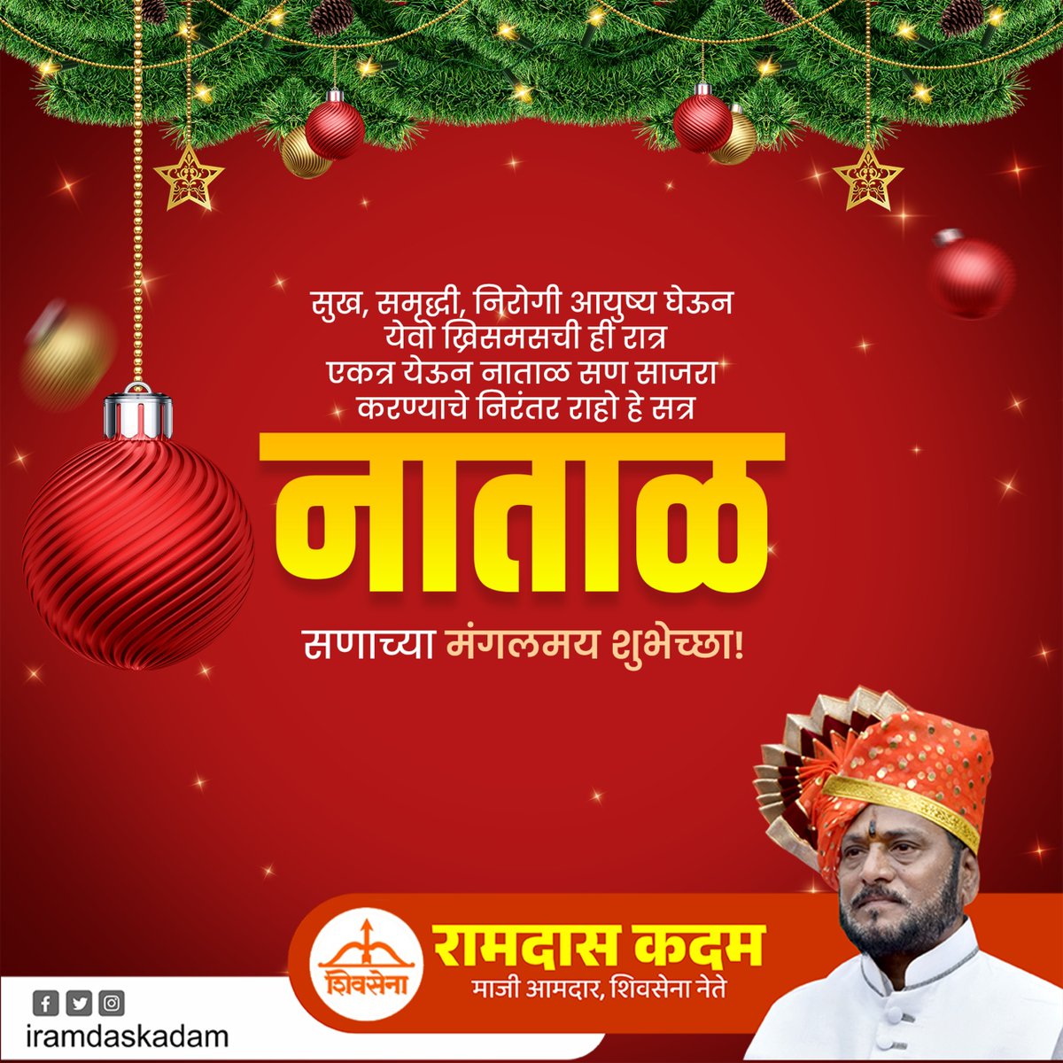 सुख, समृद्धी, निरोगी आयुष्य घेऊन येवो ख्रिसमसची ही रात्र
एकत्र येऊन नाताळ सण साजरा करण्याचे निरंतर राहो हे सत्र!

नाताळ सणाच्या मंगलमय शुभेच्छा!

#MerryChristmasEveryone