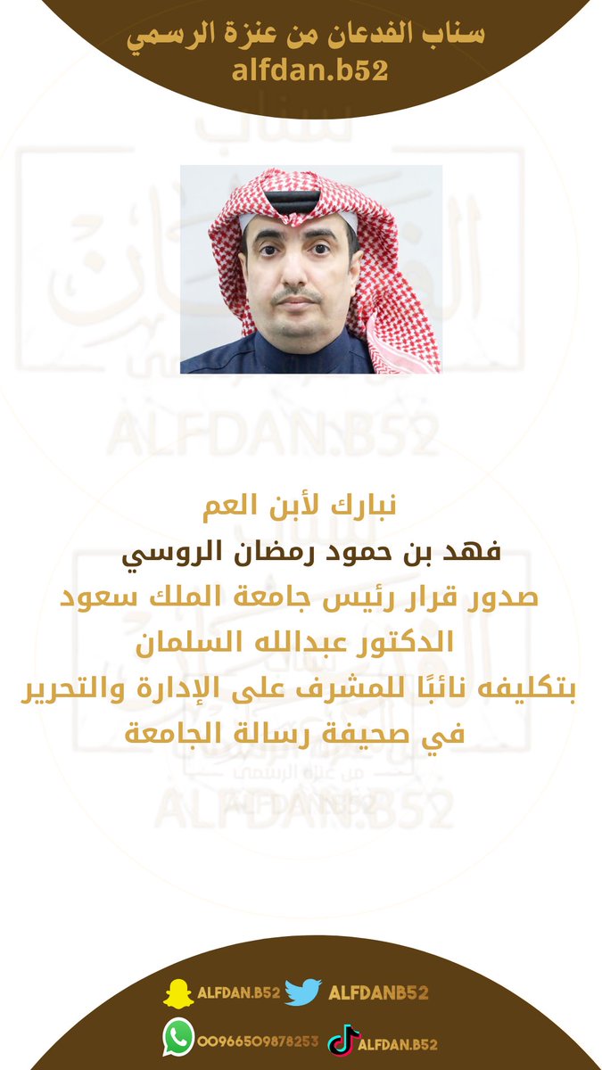نبارك لأبن العم
فهد بن حمود رمضان الروسي 
صدور قرار  رئيس جامعة الملك سعود
 الدكتور عبدالله السلمان
بتكليف نائبًا للمشرف على الإدارة والتحرير
 في صحيفة رسالة الجامعة