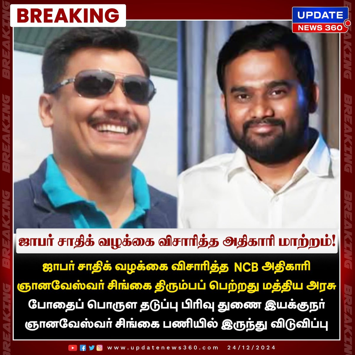 updatenewstamil's tweet photo. ஜாபர் சாதிக் வழக்கை விசாரித்த அதிகாரி பணியில் இருந்து விடுவிப்பு!
#UpdateNews | #JafferSadiq | #JafferSadiqCase | #NCB | #CentralGovt | #LatestNews | #TodayTamilNews | #UpdateNews360 https://t.co/ALhKei5qEv