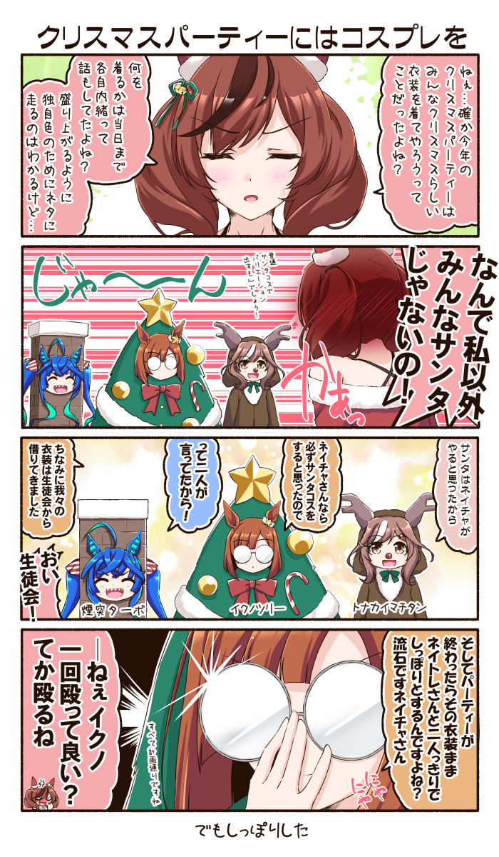 ■クリスマスパーティーにはコスプレを■
とりあえずイクノさんナイスということで(マテ
それにしてもネイチャさんはクリスマスしっぽりがよく似合う(マテマテ

#ウマ娘
#ナイスネイチャ
#メリークリスマス 