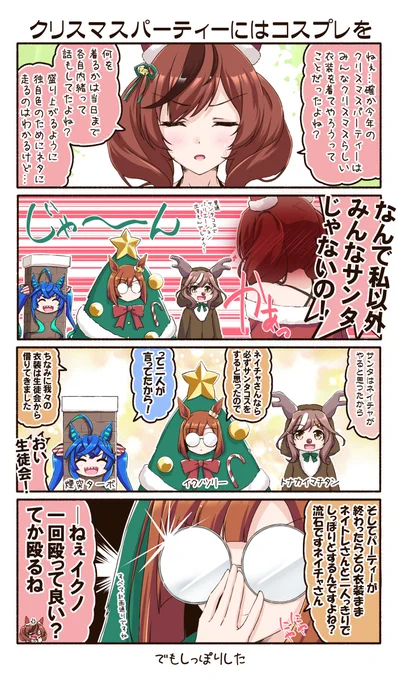 ■クリスマスパーティーにはコスプレを■
とりあえずイクノさんナイスということで(マテ
それにしてもネイチャさんはクリスマスしっぽりがよく似合う(マテマテ

#ウマ娘
#ナイスネイチャ
#メリークリスマス 
