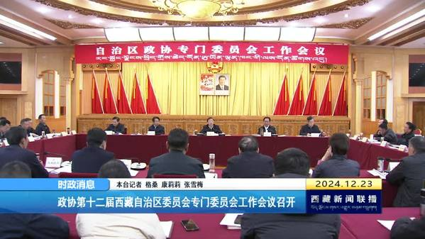 TibetNews11's tweet photo. Si è tenuta la riunione di lavoro del Comitato Speciale del 12° Comitato della Regione Autonoma del Tibet del #CCPPC https://t.co/f0knaviqrz