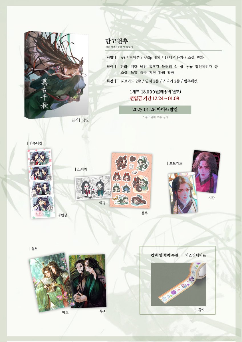 1월 26일 아이소에서 발간될 빙하청추 앤솔로지 만고천추의 현장수령, 통판 선입금을 진행합니다.

🔗 takemm.com/prod/view/37405
📆 기간: 24.12.24. ~ 25.01.08. 23:59까지

🌿 샘플: posty.pe/f0bc92

선입금 폼을 작성해주신 분들 중 한 분을 추첨해 마스킹테이프를 보내드립니다!