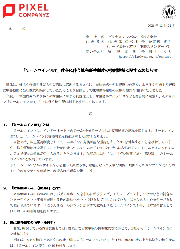 CoinPartner_'s tweet photo. 【 $NYAN 最新情報】
日本の上場企業ピクセルカンパニーズが、「にゃんまるコイン」を株主優待としてNFTで配布することを検討中です。

今回の株主優待では、NFTを通じて「にゃんまるコイン( $NYAN )」を配布する仕組みが採用されるとのことです。

この制度が正式に決定すると、ピクセルカンパニーズが株主優待のために「にゃんまるコイン」を大規模に購入することになるので、今後の上昇トレンドが加速する可能性が高いと見ています。

にゃんまるコインは、パチンコ業界最大手マルハンのイメージキャラクター「にゃんまる」をモチーフとしたミームコインで、日本発のIPとしては最大の時価総額を誇ります。

ホワイトペーパーによると、株主優待として配布されるNFTにはミームコインへの変換機能があり、以下のように株主の保有株数に応じた配布が予定されています。
(例)
・5,000株以上→1枚のNFT配布
・50,000株以上→10枚のNFTが配布

コインパートナーとしては、今回の優待制度が正式に採用されることで、にゃんまるコインの買い圧力がさらに高まり、価格上昇が期待できると考えています。

新規買いが加速した後の買い増しポイントに関してはDiscordメンバー限定で配信してます
https://t.co/ZUK7YdsJrJ